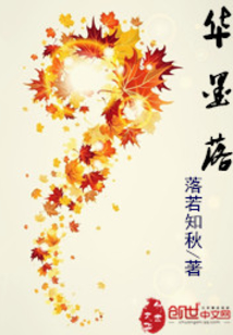 華墨落