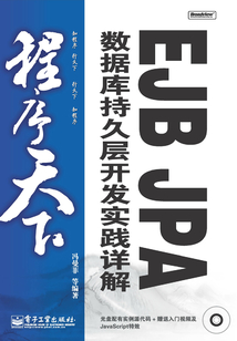 EJB JPA數據庫持久層開發實踐詳解