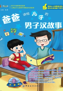 爸爸講給兒子的男子漢故事
