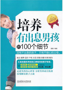 培養有出息男孩的100個細節
