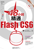 48小时精通Flash CS6