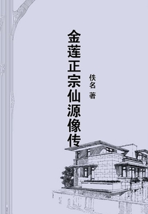 金蓮正宗仙源像傳