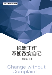 抱怨工作不如改變自己(藍(lán)獅子速讀系列·職場(chǎng)007)