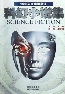 2009年度中國最佳科幻小說集