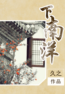 下南洋