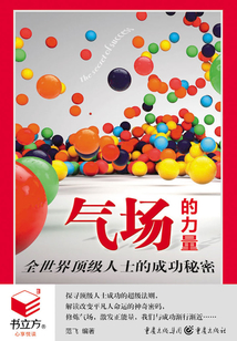 氣場的力量：全世界頂級人士的成功秘密（書立方·心享悅讀）