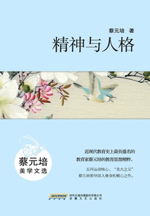 精神與人格：蔡元培美學文選