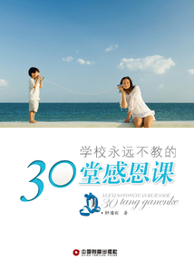 學校永遠不教的30堂感恩課