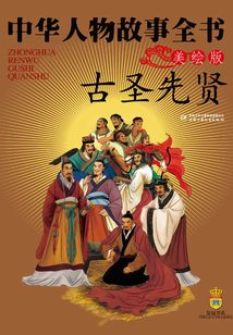 古圣先賢（美繪版）