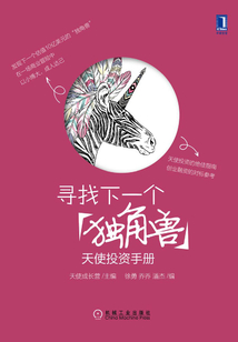 尋找下一個“獨角獸”：天使投資手冊