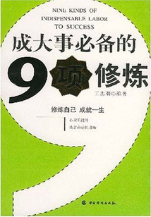 成大事必備的9項修煉
