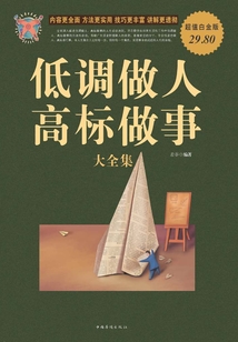 低調做人，高標做事大全集（超值白金版）