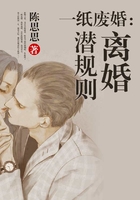 一纸废婚:离婚潜规则在线阅读