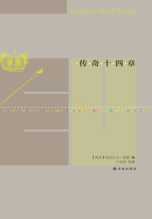 傳奇十四章（文學新讀館·最佳歐洲小說：2011）
