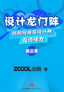 設(shè)計龍門陣（第三季）