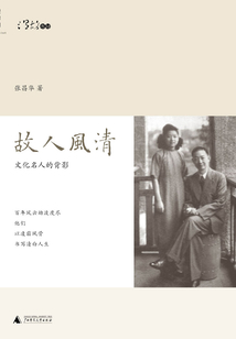 故人風清:文化名人的背影