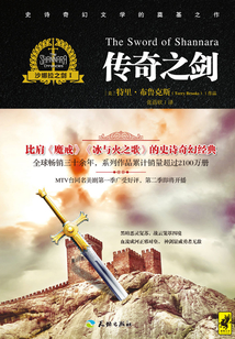 沙娜拉之剑Ⅰ：传奇之剑