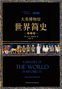 大英博物館世界簡史（全集）