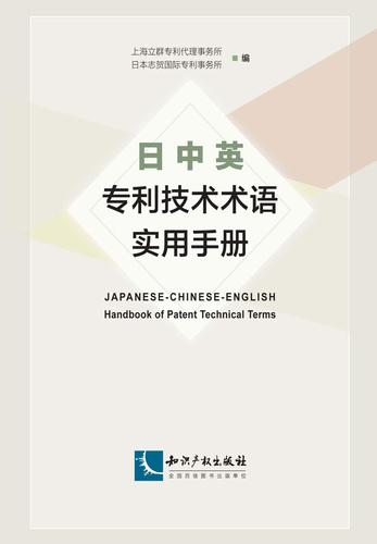 日中英专利技术术语实用手册-上海立群专利代理事务所等-微信读书