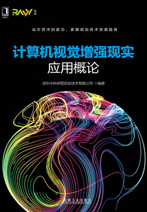 計算機視覺增強現實應用概論