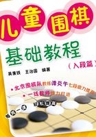 儿童围棋基础教程（入段篇）