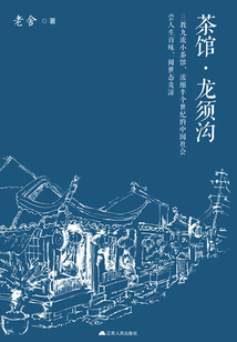茶館·龍須溝