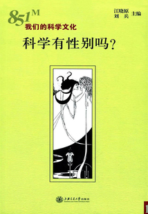 科學有性別嗎？