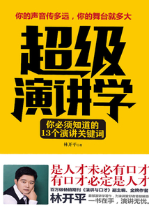 超級(jí)演講學(xué)