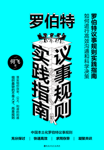 羅伯特議事規則實踐指南:如何進行高效溝通和科學決策