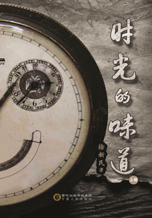 時光的味道（上）