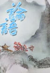 論語