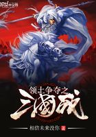 領(lǐng)土爭(zhēng)奪之三國(guó)戰(zhàn)在線閱讀