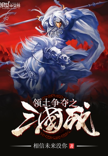 領土爭奪之三國戰