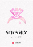 家有潑辣女在線閱讀