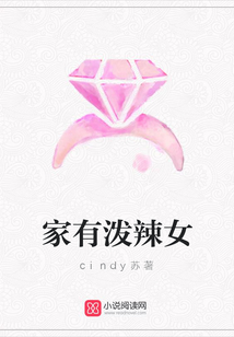 家有潑辣女