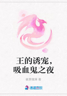 王的誘寵,吸血鬼之夜