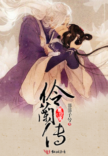 亂世殤之伶蘭傳