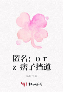 匿名：orz痞子挡道