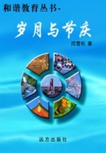 歲月與節慶（和諧教育叢書）