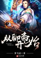 從聊齋開始在線閱讀