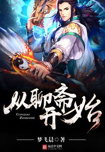 從聊齋開始