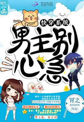 快穿之男主别心急在线阅读