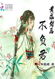 黃泉碧落不負君