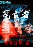 窺玄者在線閱讀