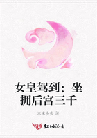 女皇駕到：坐擁后宮三千在線閱讀