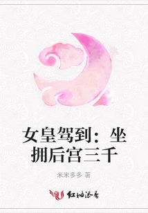 女皇駕到：坐擁后宮三千