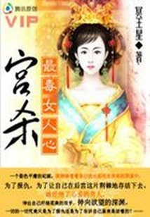 宮殺：最毒女人心