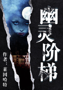 幽靈階梯