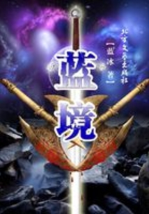 藍境