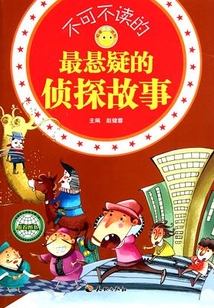 不可不讀的最懸疑的偵探故事